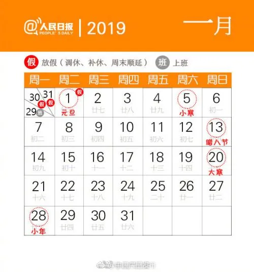 2019元旦放假时间表最新通知 2019年元旦放几天假