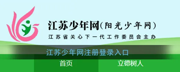 江苏少年网怎么注册登录 江苏少年网账号注册流程