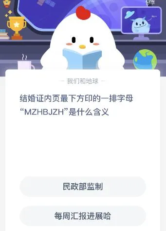 结婚证里字母MZHBJZH是什么意思？民政部监制还是每周汇报进展哈