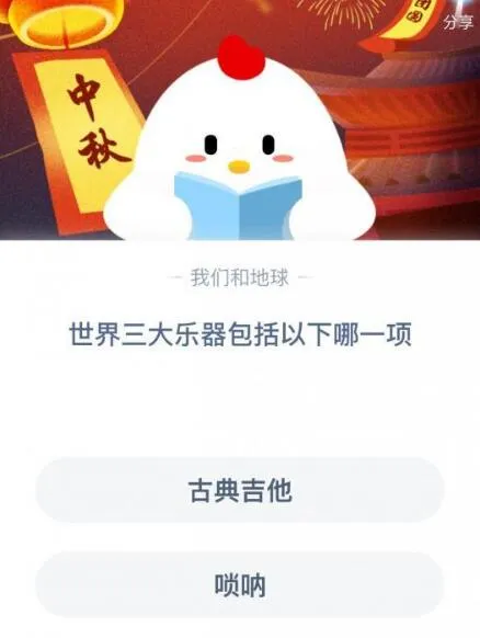 世界三大乐器是什么包括以下哪一项？古典吉他还是唢呐