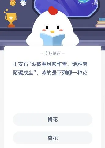 王安石纵被春风吹作雪绝胜南陌碾成尘咏的是下列哪一种花？