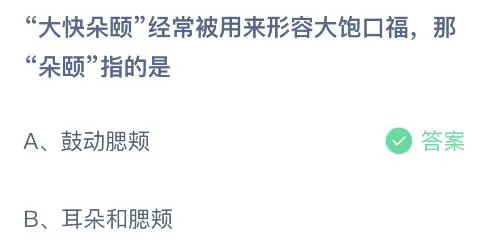 大快朵颐的朵颐指的是什么意思蚂蚁庄园 鼓动腮颊还是耳朵和腮颊