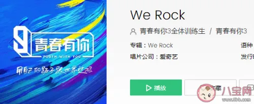 《青春有你3》主题曲叫什么 《WeRock》完整版歌词内容