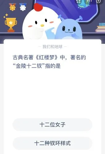 古典名著红楼梦中著名的金陵十二钗指的是什么？蚂蚁庄园答案