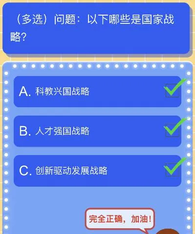 以下哪些是国家战略？红领巾爱学习第3季第10期答案