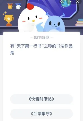 有天下第一行书之称的书法作品是？蚂蚁庄园课堂答案11月29日