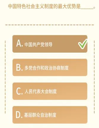 中国特色社会主义制度的最大优势是什么？青年大学习最新一期团课答案