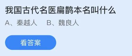 我国古代名医扁鹊本名叫什么？蚂蚁庄园 秦越人还是魏良人