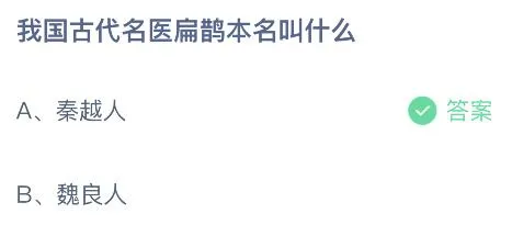 我国古代名医扁鹊本名叫什么？蚂蚁庄园 秦越人还是魏良人