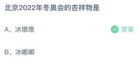 北京2022年冬奥会的吉祥物是冰墩墩还是冰嘟嘟？蚂蚁庄园答案