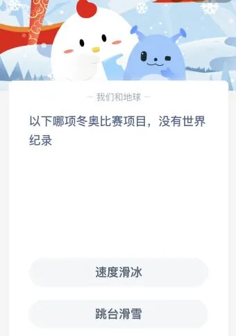 以下哪项冬奥比赛项目没有世界纪录？蚂蚁庄园 速度滑冰还是跳台滑雪