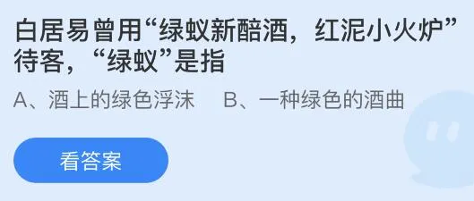 绿蚁新醅酒中的绿蚁是指什么意思？蚂蚁庄园答案