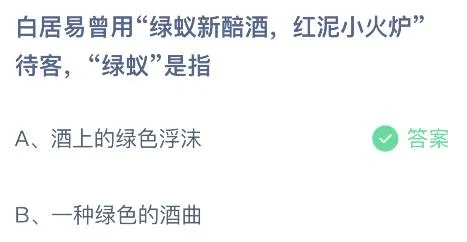 绿蚁新醅酒中的绿蚁是指什么意思？蚂蚁庄园答案