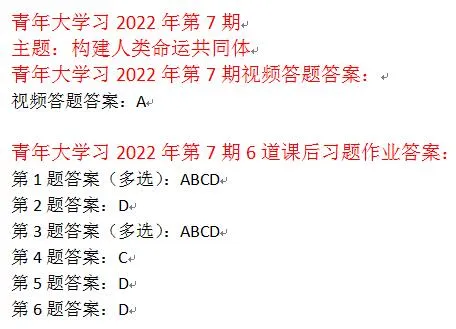 青年大学习第2022年第7期所有课后习题作业答案完整