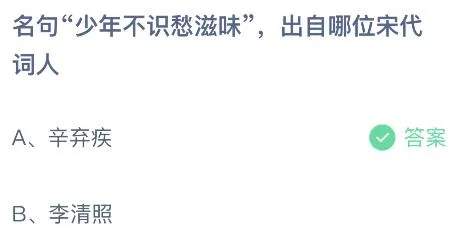 名句年少不识愁滋味出自哪位宋代词人？蚂蚁庄园答案 辛弃疾还是李清照