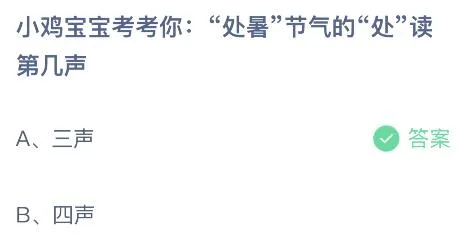 处暑节气的处读第几声？2022蚂蚁庄园今日答案最新8.23