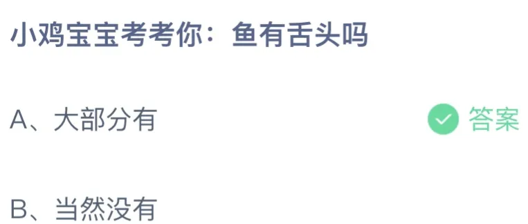 鱼有舌头吗？ 蚂蚁庄园9月16日答案最新版