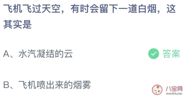 飞机飞过天空有时会留下一道白烟其实是水汽凝结的云还是飞机喷出来的烟雾 蚂蚁今日答案