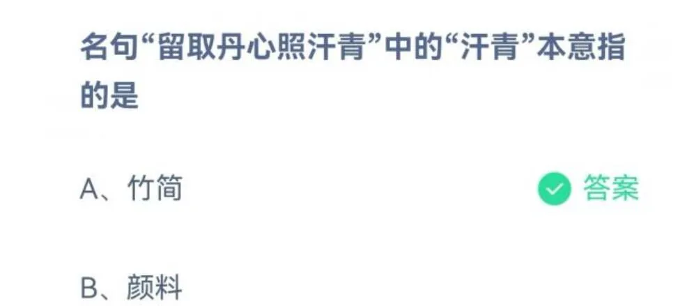 蚂蚁庄园留取丹心照汗青答案 汗青指的是什么含义本意