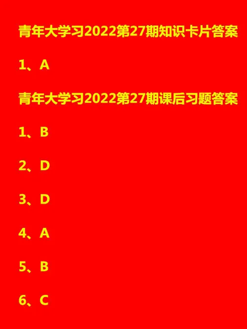 青年大学习2022第27期答案汇总