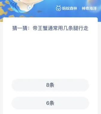 帝王蟹通常用几条腿行走？蚂蚁森林神奇海洋12月19日答案