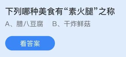 下列哪种美食有“素火腿”之称？蚂蚁庄园12月30日答案最新