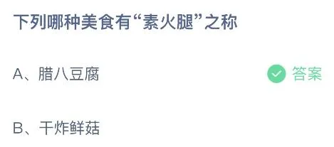 下列哪种美食有“素火腿”之称？蚂蚁庄园12月30日答案最新