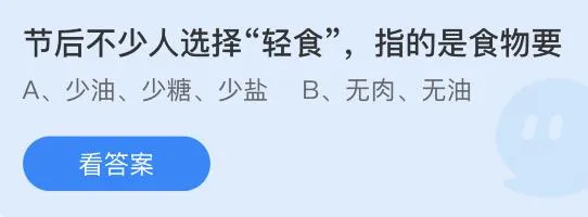 轻食是什么意思指什么食物？蚂蚁庄园1.29答案最新