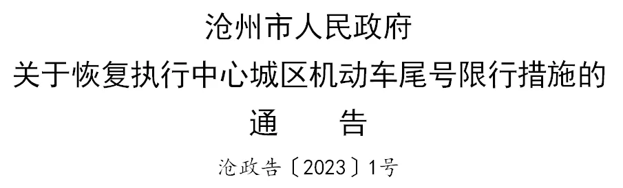 2023年2月沧州限行最新消息：沧州今天周一限什么号