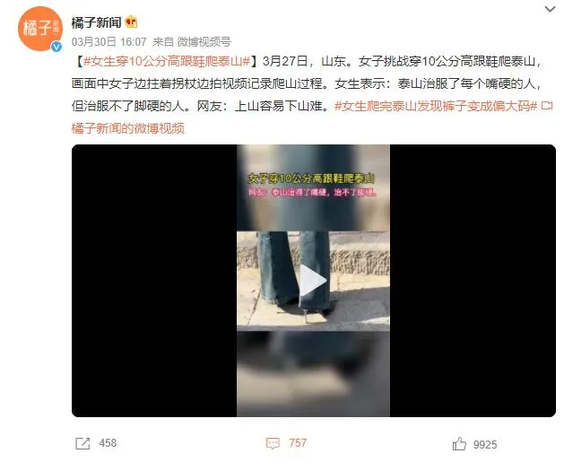 女生穿10公分高跟鞋爬泰山 网友：我想看你下山视频