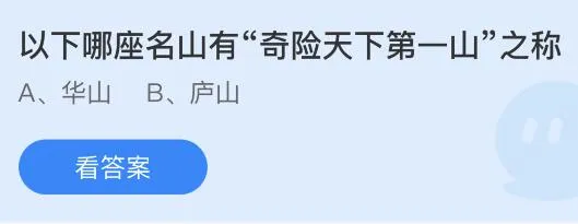 以下哪座名山有“奇险天下第一山”之称？蚂蚁庄园4.24今日答案最新