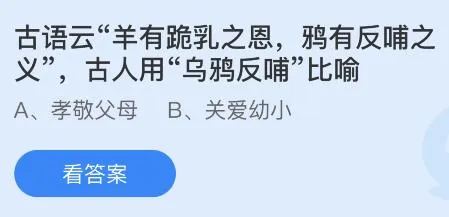 古语云羊有跪乳之恩鸦有反哺之义，古人用乌鸦反哺比喻？蚂蚁庄园5.14今日答案最新