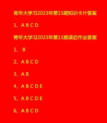 青年大学习2023年第15期答案截图 2023青年大学习最新一期答案汇总