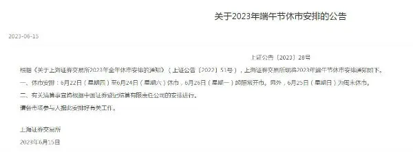 2023端午节股市放假几天几号开市 今年端午节股市休市安排时间表