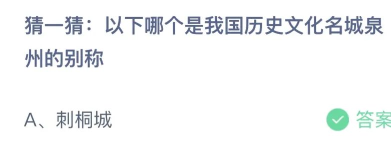 以下哪个是我国历史文化名城泉州的别称？蚂蚁庄园答案