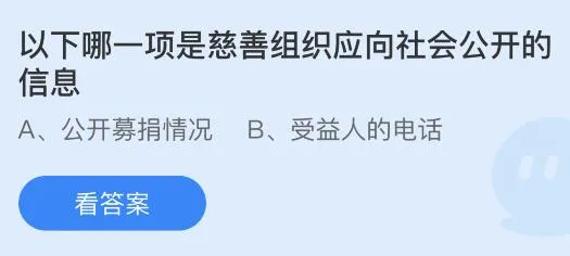 以下哪一项是慈善组织应向社会公开的信息？蚂蚁庄园7.15今日答案最新