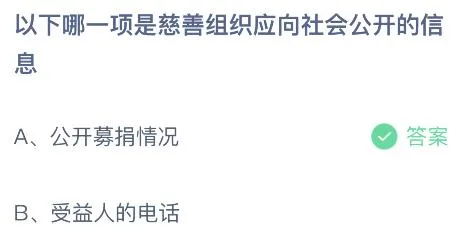 以下哪一项是慈善组织应向社会公开的信息？蚂蚁庄园7.15今日答案最新