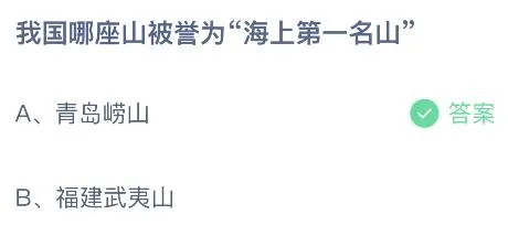 今天蚂蚁庄园正确答案：我国哪座山被誉为海上第一名山？青岛崂山还是福建武夷山