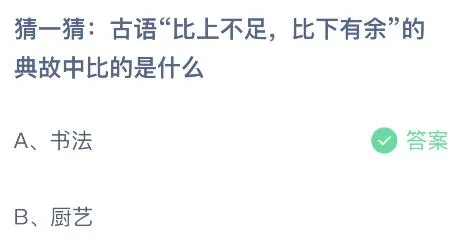 蚂蚁庄园今日答案最新：古语比上不足比下有余中的比是什么？书法还是厨艺