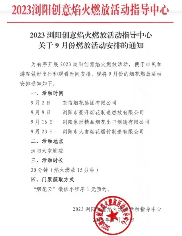 2023年9月长沙浏阳烟花表演时间 烟花云抢票时间是几点