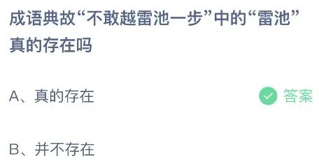 蚂蚁庄园今天正确答案：不敢越雷池一步中的雷池真的存在吗