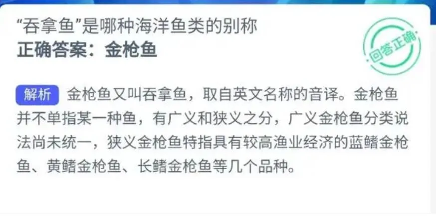 “吞拿鱼”是哪种海洋鱼类的别称？金枪鱼还是石斑鱼？神奇海洋今日答案最新