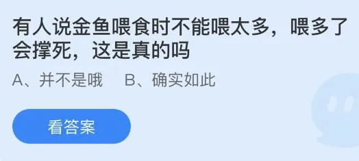 有人说金鱼喂食时不能喂太多喂多了会撑死这是真的吗？蚂蚁庄园小鸡课堂最新答案10月28日