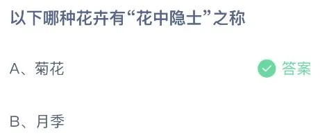 蚂蚁庄园今天正确答案：以下哪种花卉有花中隐士之称？菊花还是月季