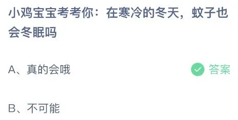 在寒冷的冬天蚊子也会冬眠吗？蚂蚁庄园11.18今日答案最新