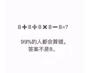 抖音8+8÷8×8-8答案不等于8？八加八除以八乘八减八等于多少