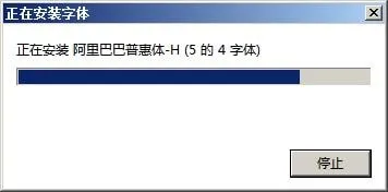 阿里普惠体官网下载地址 电脑怎么安装使用普惠字教程