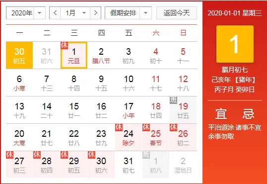 2020元旦时间