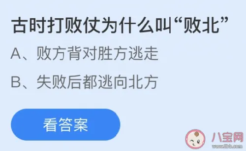 古时打败仗为什么叫败北？是败方背对胜方逃走还是失败后逃向北方？