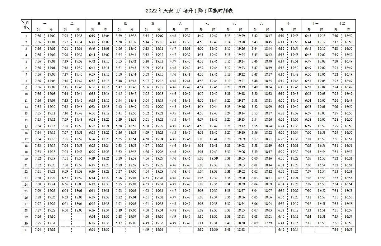 2022北京天安门升旗时间查询 明天北京几点升国旗降国旗